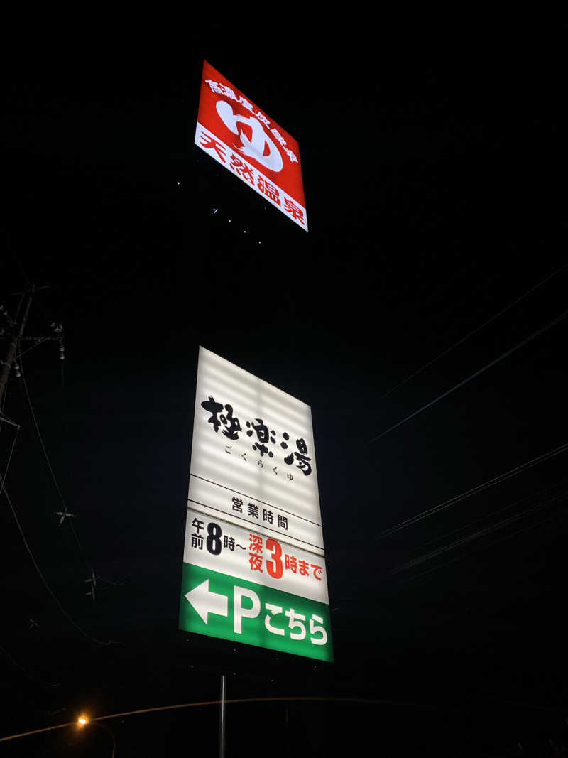 denirouさんの極楽湯 宇都宮店のサ活写真