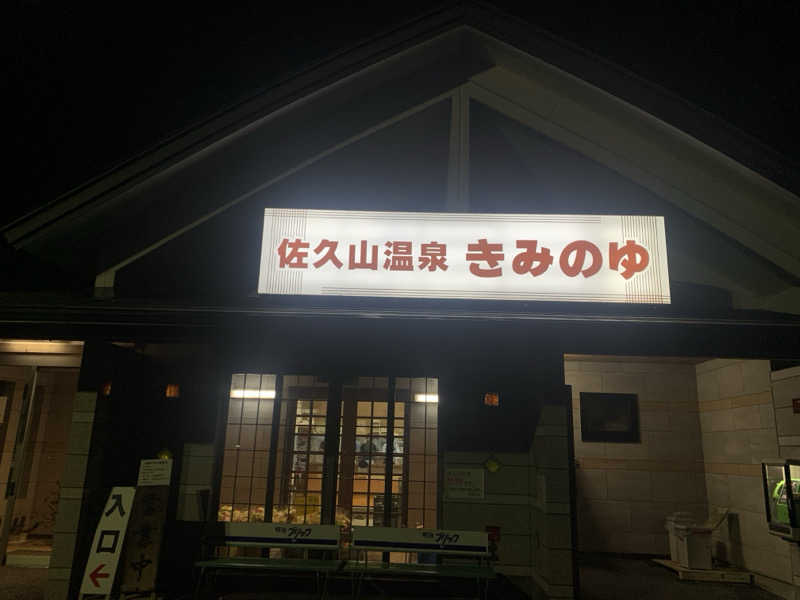 denirouさんの佐久山温泉きみのゆのサ活写真