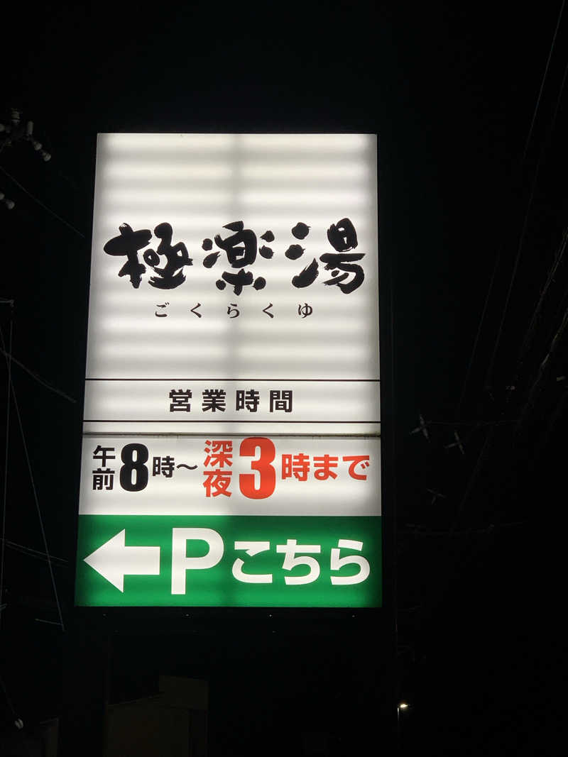denirouさんの極楽湯 宇都宮店のサ活写真