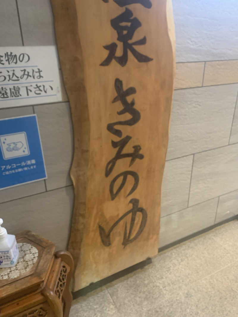 denirouさんの佐久山温泉きみのゆのサ活写真