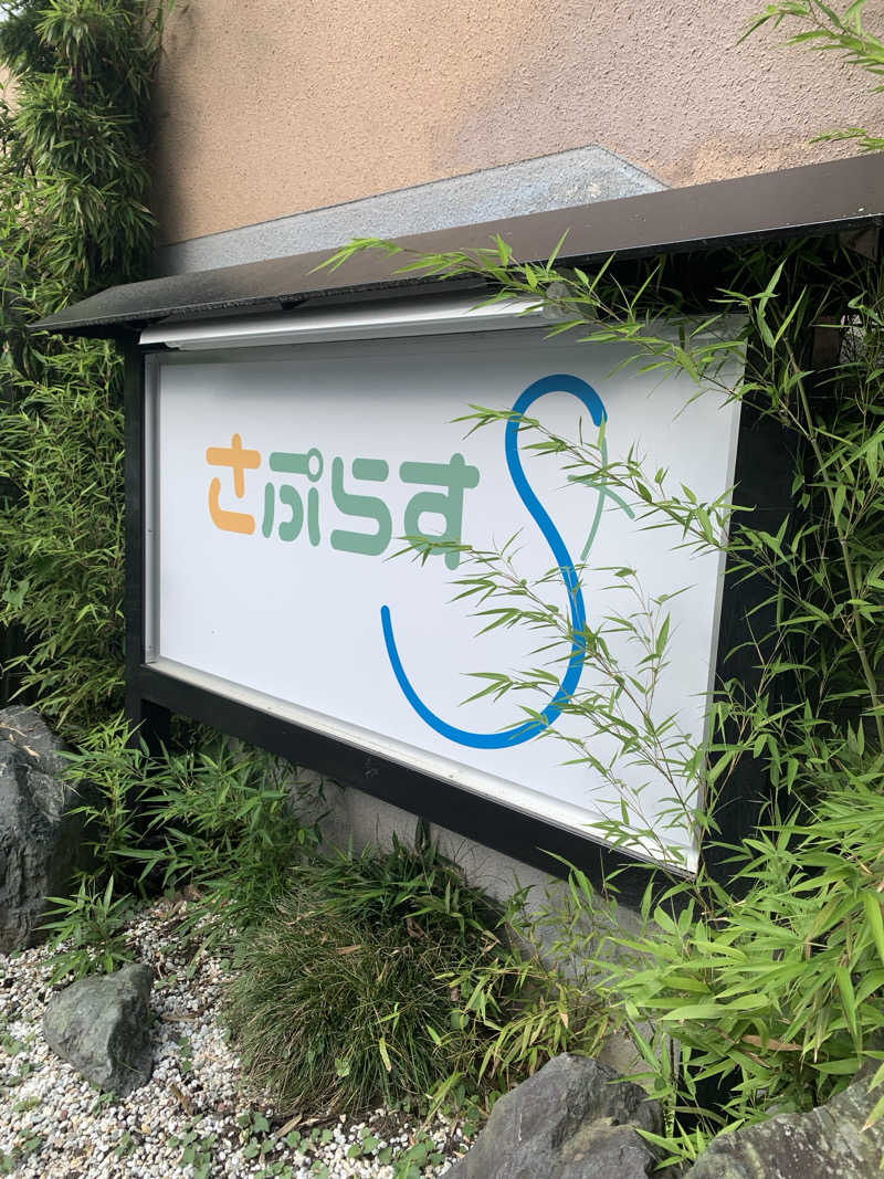 denirouさんのさぷらすのサ活写真