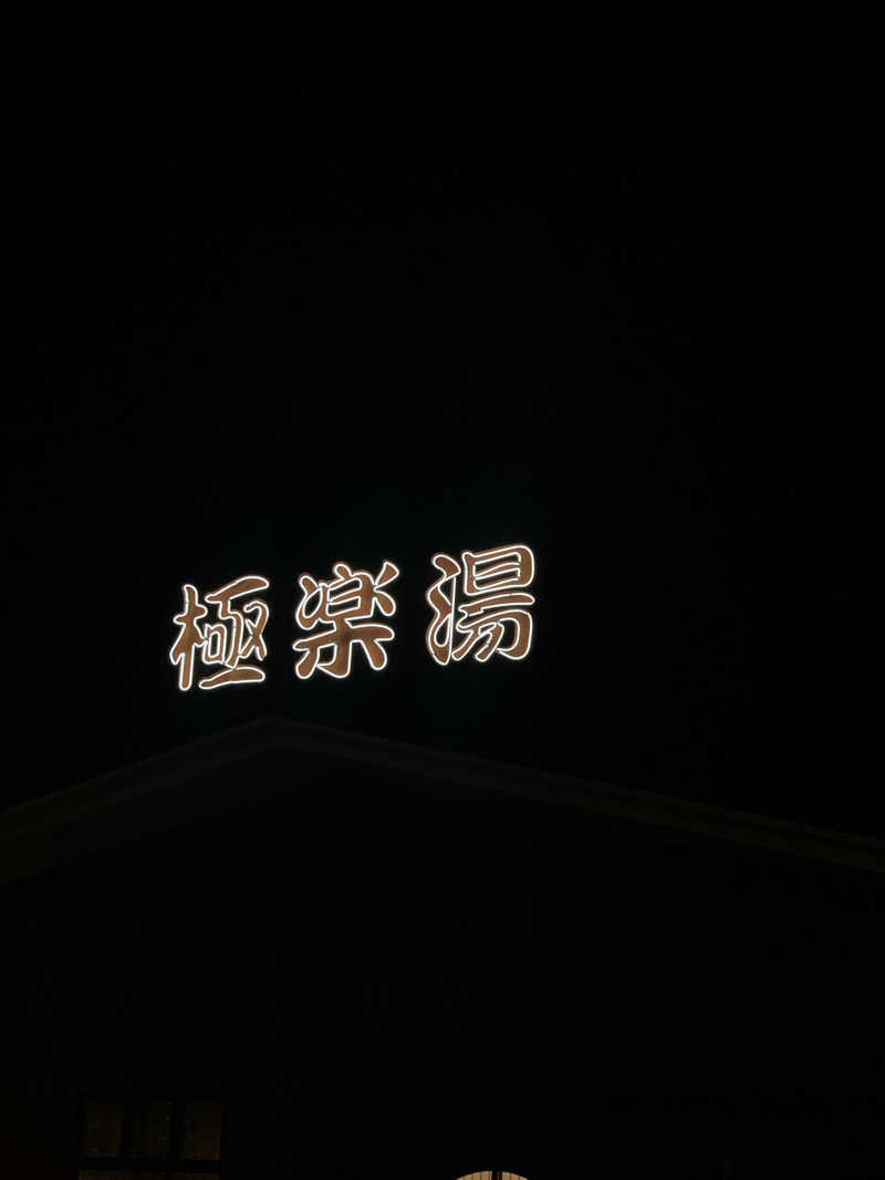 denirouさんの極楽湯 宇都宮店のサ活写真