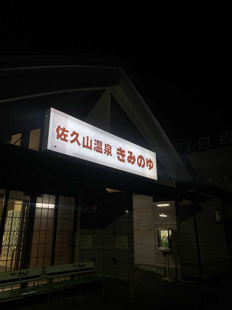 denirouさんの佐久山温泉きみのゆのサ活写真