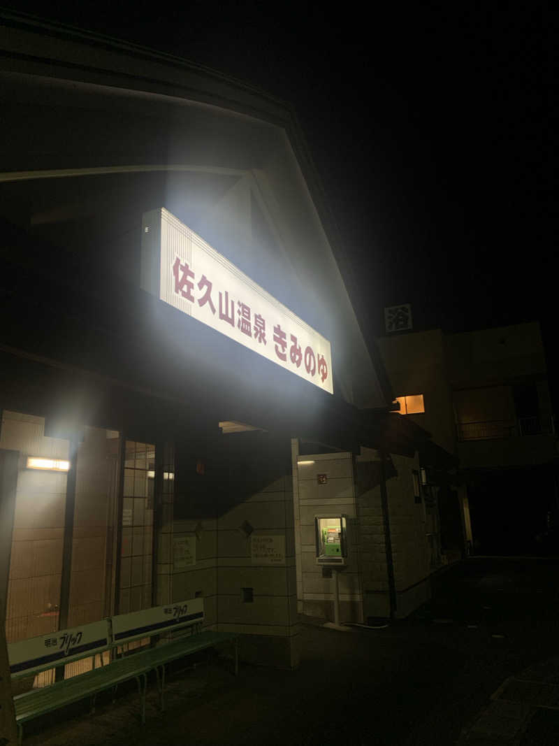 denirouさんの佐久山温泉きみのゆのサ活写真