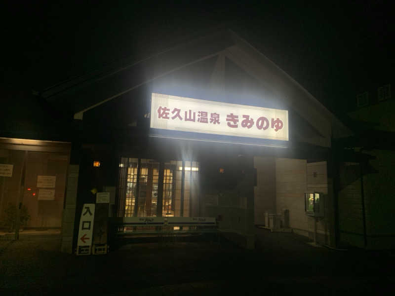 denirouさんの佐久山温泉きみのゆのサ活写真
