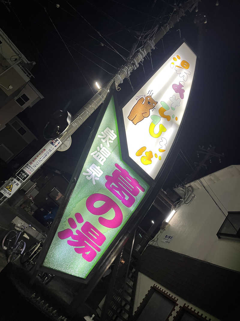 YoungBoyTsuyoponさんの湯あそびひろば 葛の湯のサ活写真