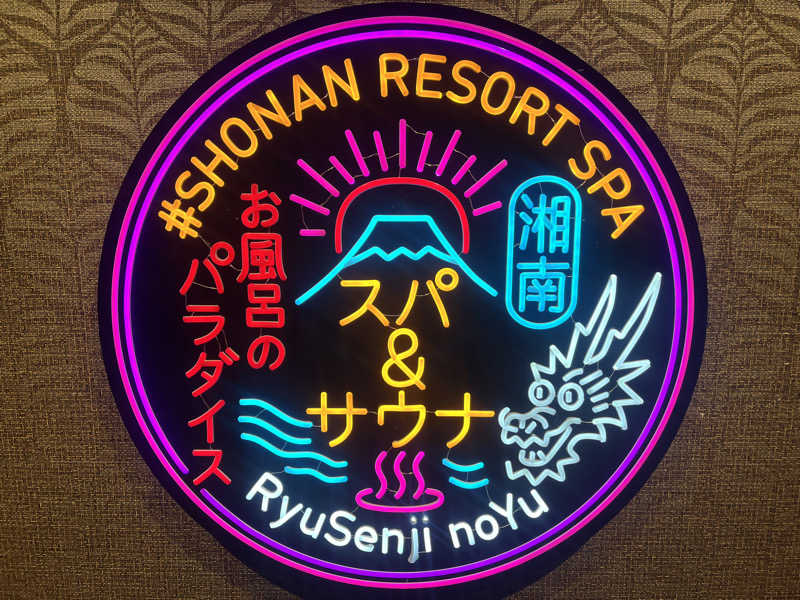 YoungBoyTsuyoponさんの湘南RESORT SPA 竜泉寺の湯 湘南茅ヶ崎店のサ活写真