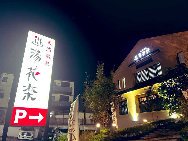 YoungBoyTsuyoponさんの天然温泉 湯花楽厚木のサ活写真