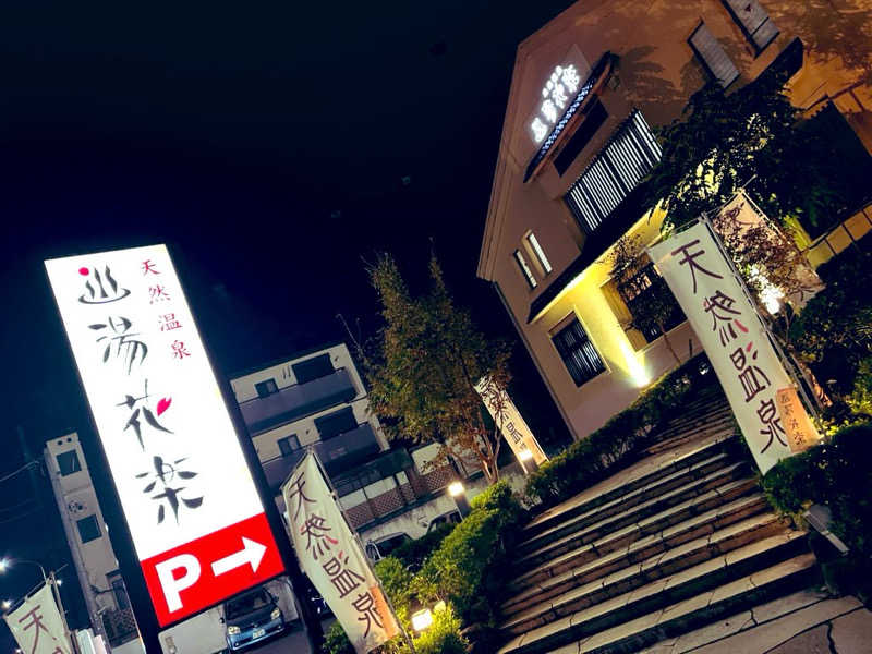 YoungBoyTsuyoponさんの天然温泉 湯花楽厚木のサ活写真