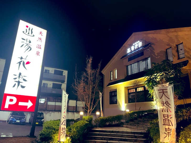 YoungBoyTsuyoponさんの天然温泉 湯花楽厚木のサ活写真