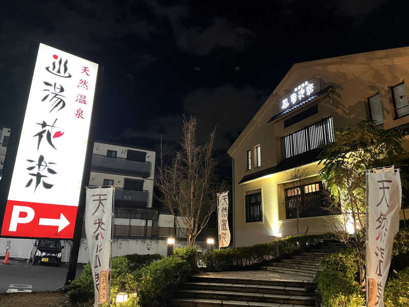 YoungBoyTsuyoponさんの天然温泉 湯花楽厚木のサ活写真