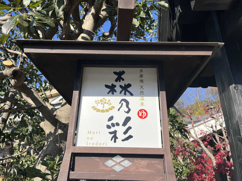 YoungBoyTsuyoponさんの多摩境天然温泉 森乃彩のサ活写真