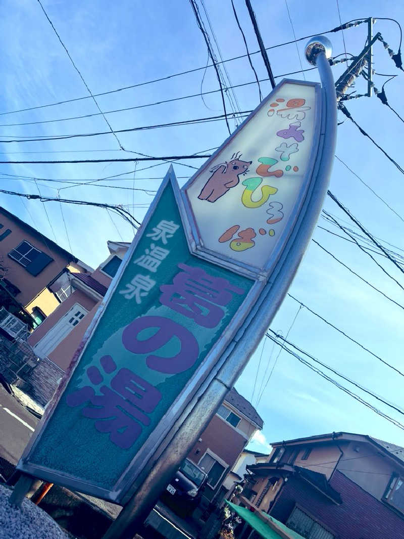 YoungBoyTsuyoponさんの湯あそびひろば 葛の湯のサ活写真