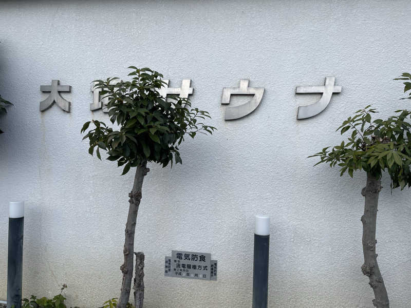 ケイさんの大垣サウナのサ活写真