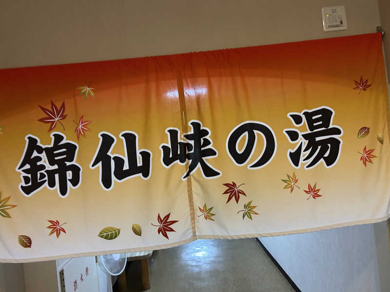 yamasitasanさんのたきのうえホテル渓谷のサ活写真