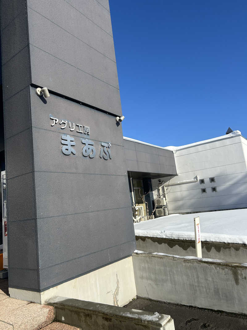 yamashitasanさんのアグリ工房まあぶのサ活写真