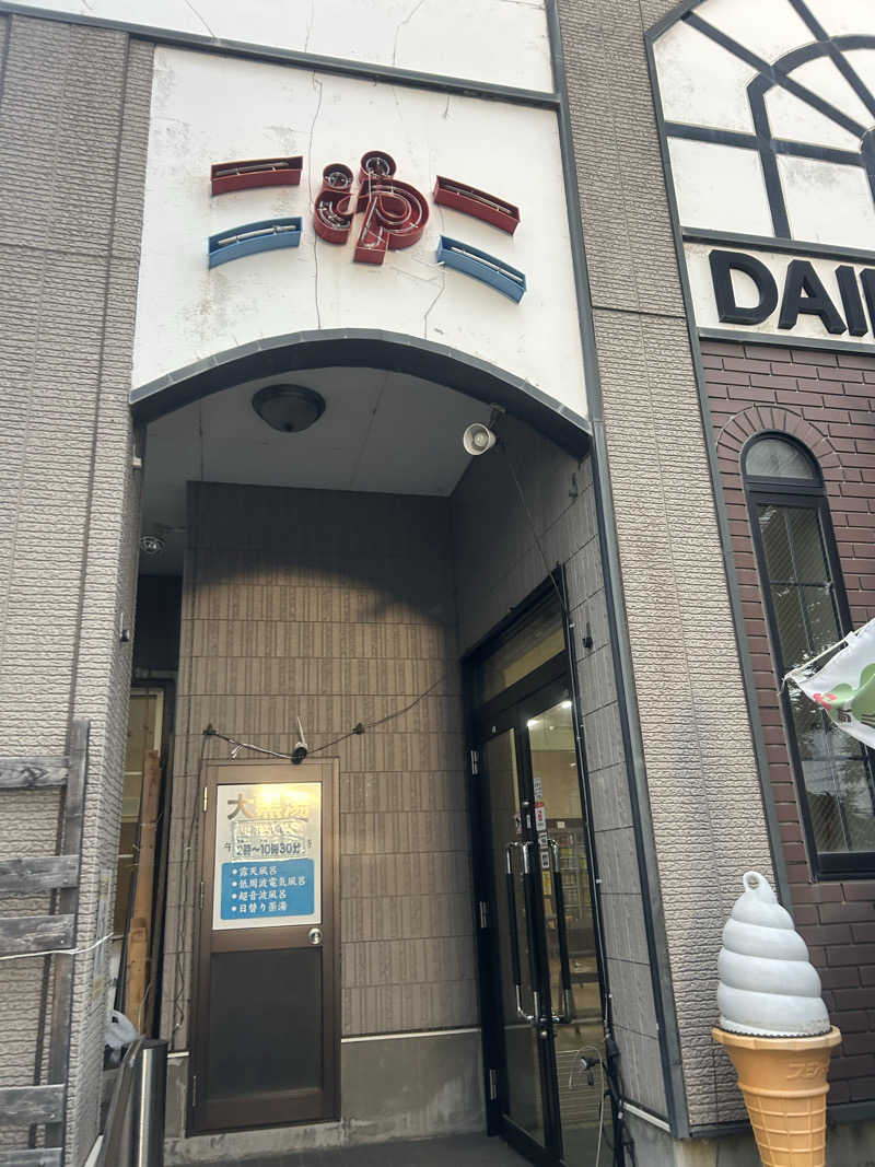 yamashitasanさんの大黒湯のサ活写真