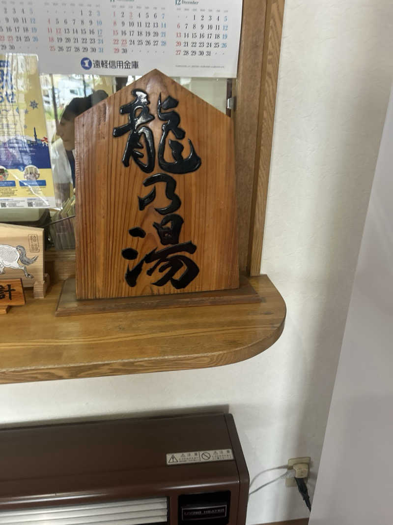 yamashitasanさんの龍乃湯温泉のサ活写真