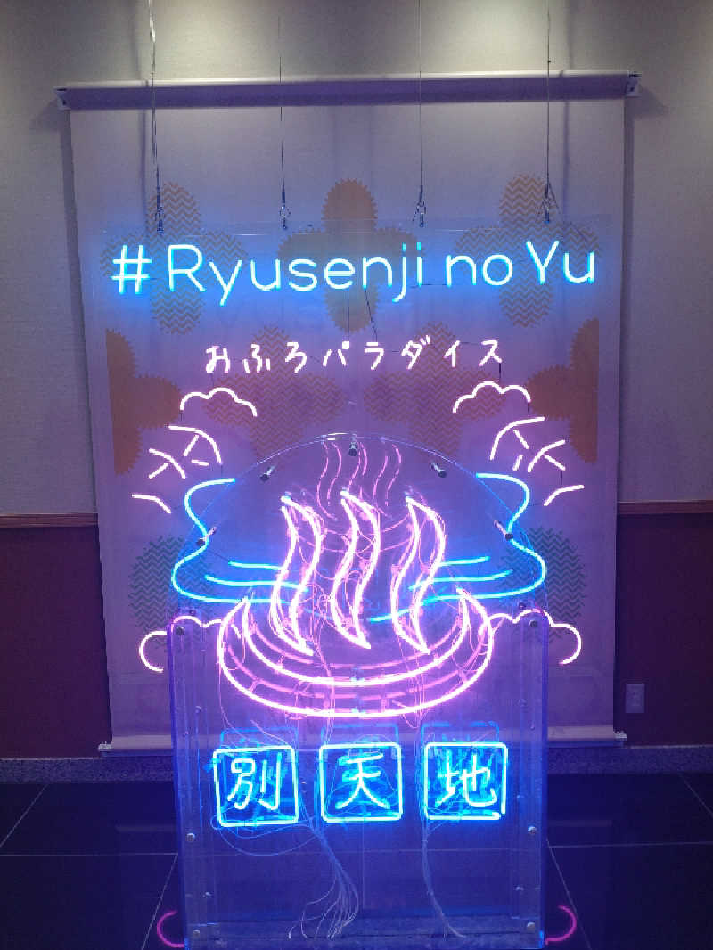 けいじさんのスパメッツァ おおたか 竜泉寺の湯のサ活写真