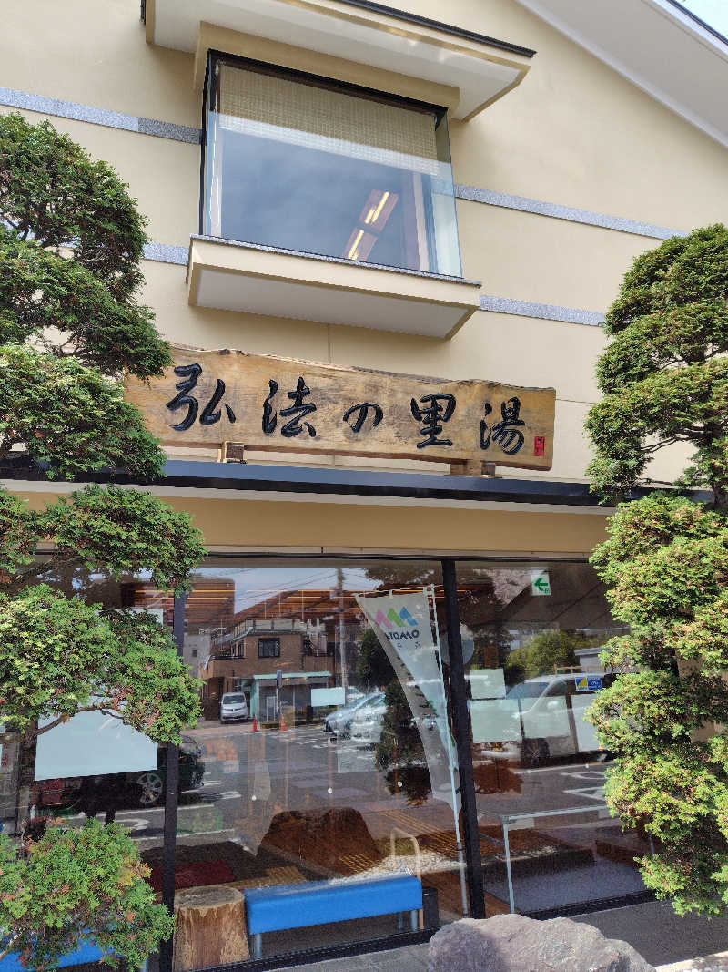 高瀬 和行さんの弘法の里湯のサ活写真