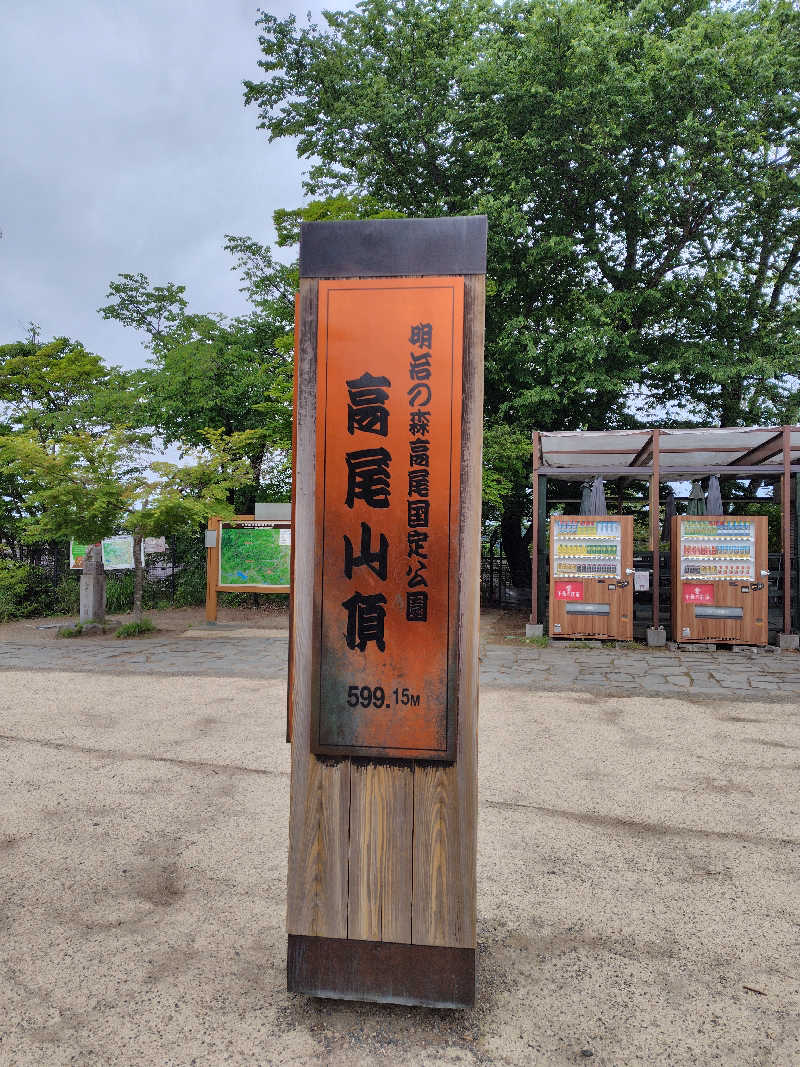 高瀬 和行さんの京王高尾山温泉 極楽湯のサ活写真