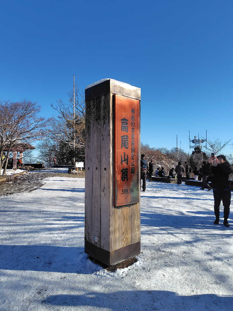 高瀬 和行さんの京王高尾山温泉 極楽湯のサ活写真