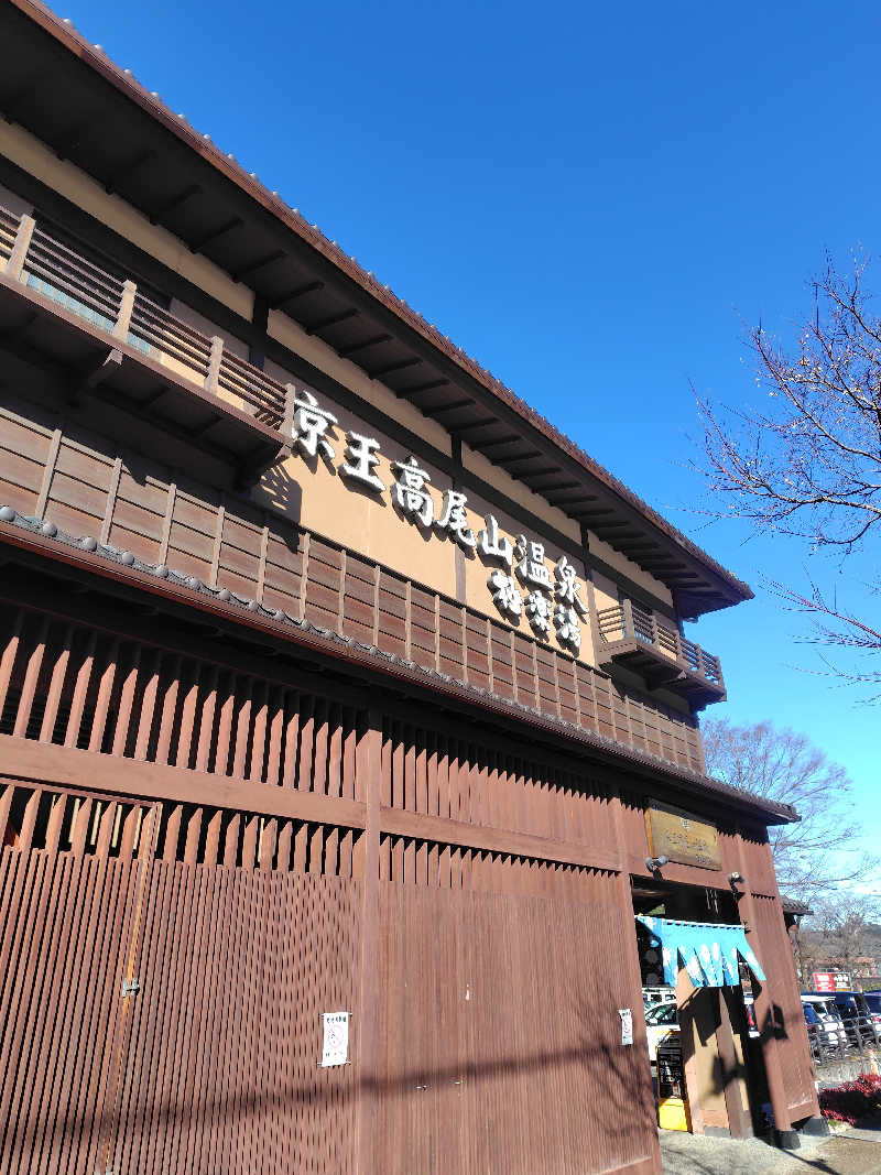 高瀬 和行さんの京王高尾山温泉 極楽湯のサ活写真