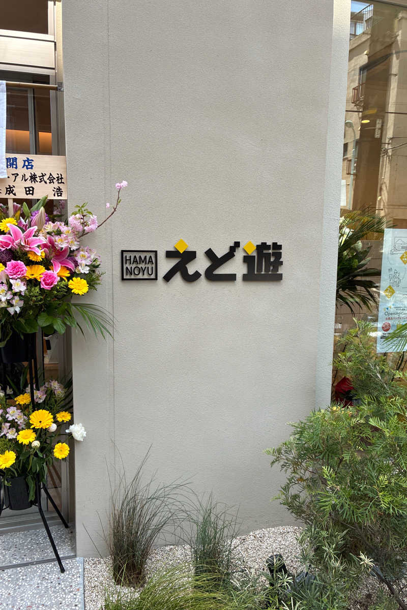 TAKIさんのHAMANOYUえど遊のサ活写真