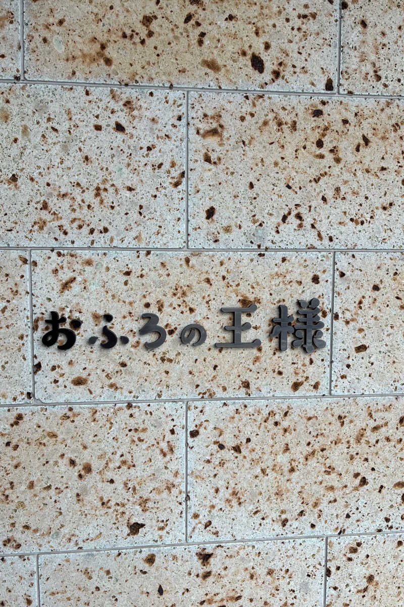 TAKIさんのおふろの王様 和光店のサ活写真