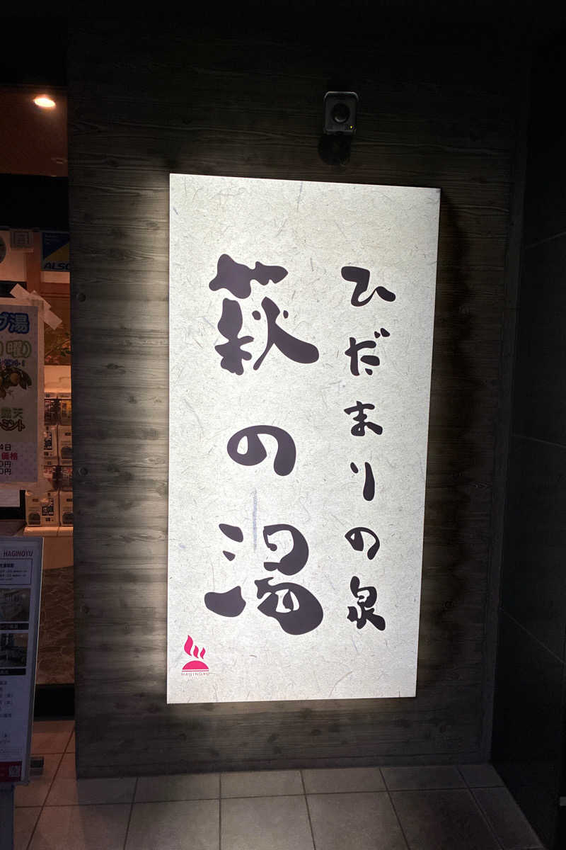 TAKIさんのひだまりの泉 萩の湯のサ活写真