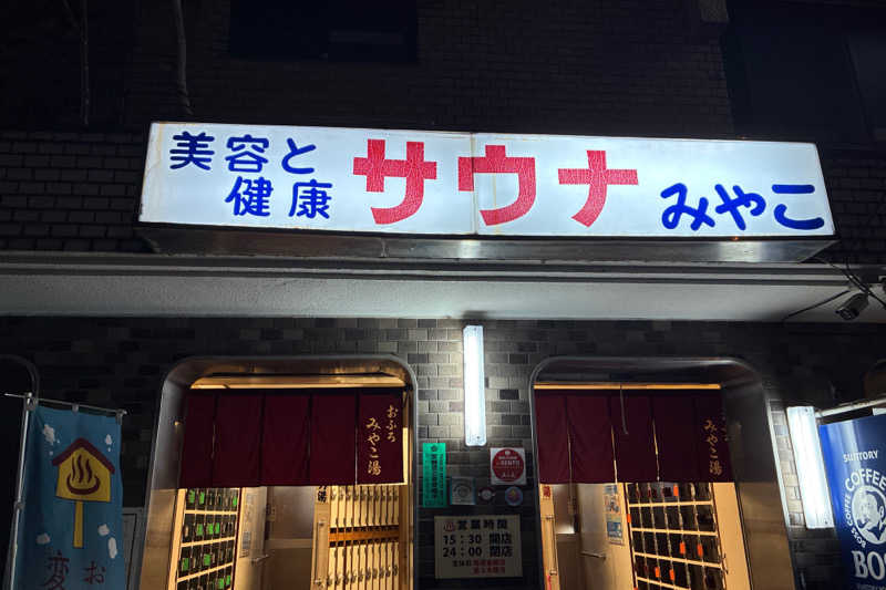 TAKIさんのみやこ湯のサ活写真