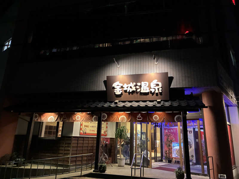 TAKIさんの金城温泉元湯のサ活写真