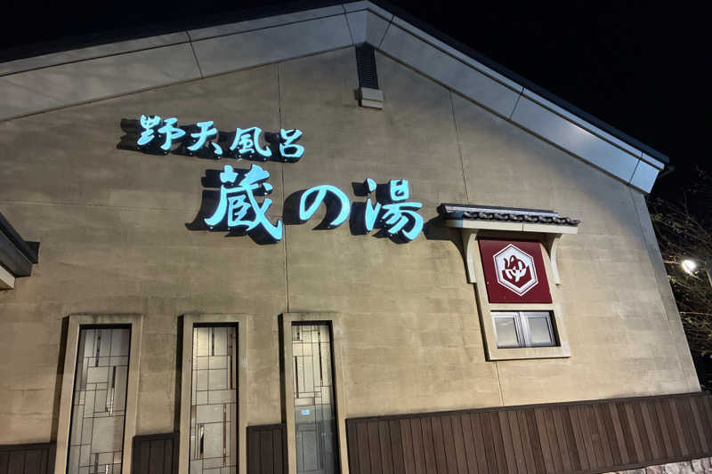 TAKIさんの野天風呂 蔵の湯 鶴ヶ島店のサ活写真