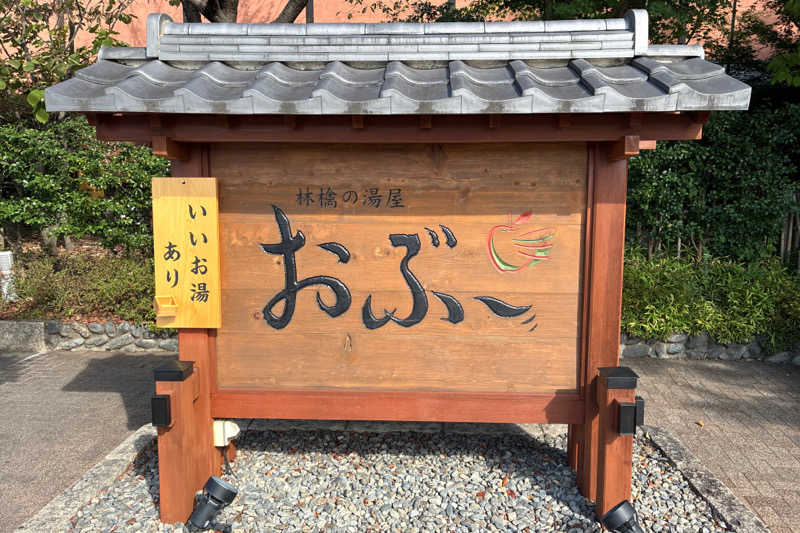 TAKIさんの林檎の湯屋 おぶ～のサ活写真