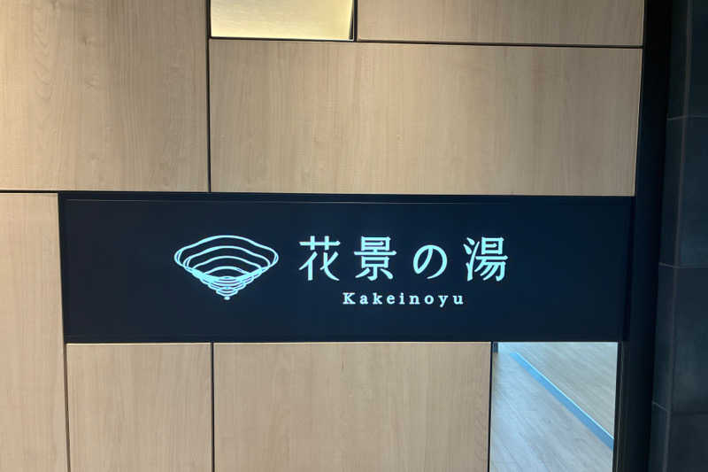 TAKIさんのよみうりランド眺望温泉 花景の湯のサ活写真