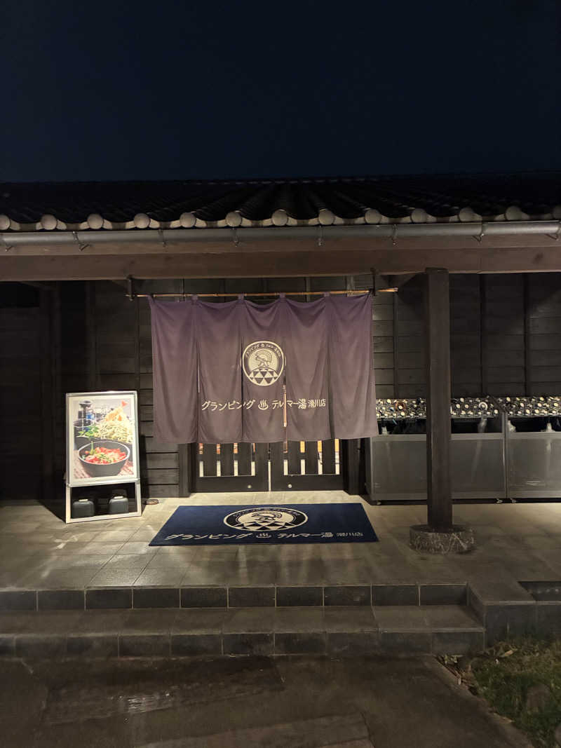 TAKIさんのグランピング&テルマー湯 東松山滑川店のサ活写真