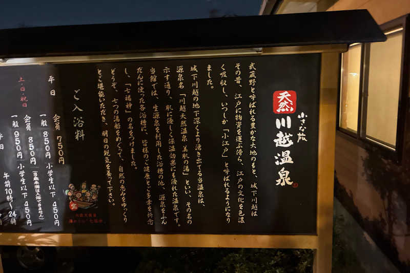 TAKIさんの小さな旅  川越温泉のサ活写真