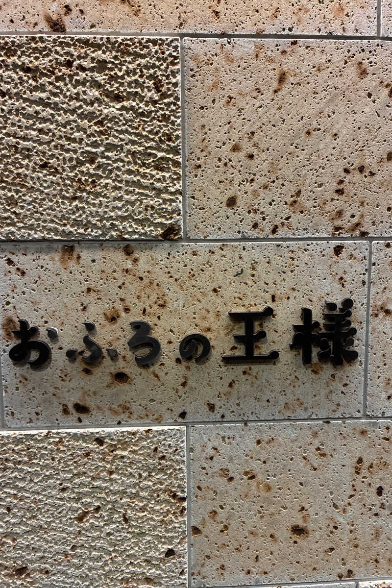 TAKIさんのおふろの王様 和光店のサ活写真