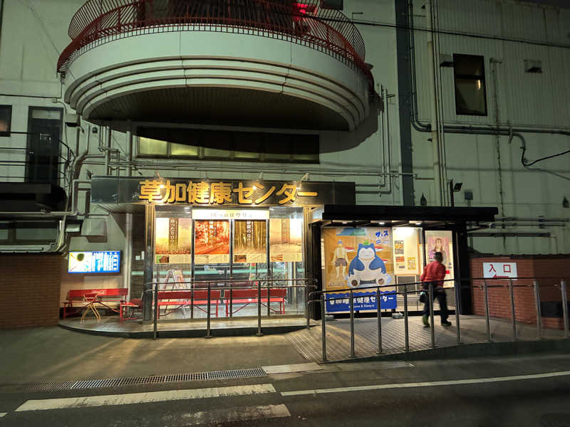 TAKIさんの湯乃泉 草加健康センターのサ活写真