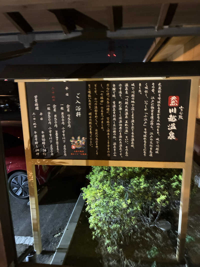 TAKIさんの小さな旅  川越温泉のサ活写真