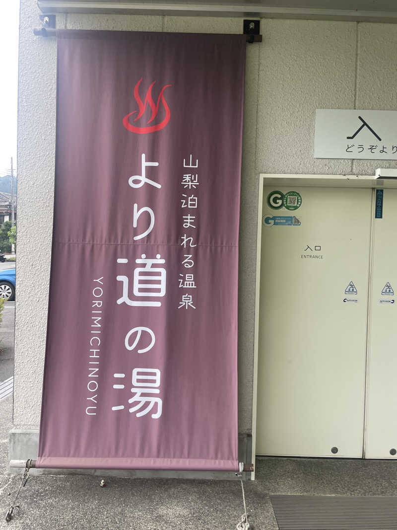 サニーフルーツさんの山梨泊まれる温泉 より道の湯のサ活写真