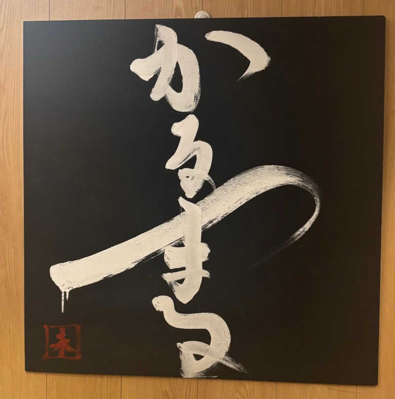 サニーフルーツさんのサウナ&ホテル かるまる池袋のサ活写真