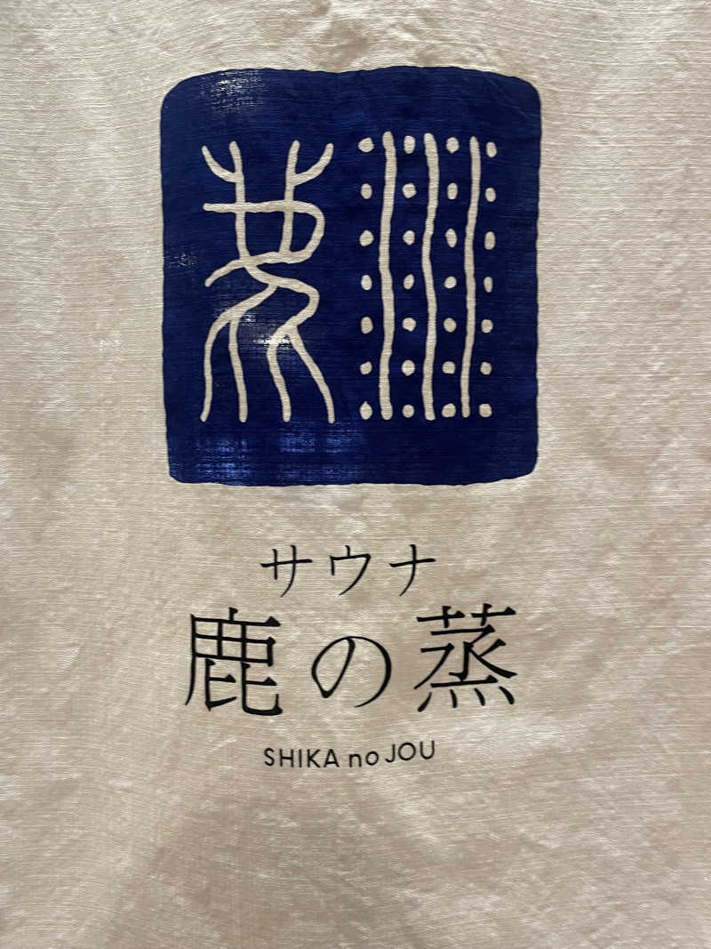 サニーフルーツさんの定山渓 鹿の湯のサ活写真