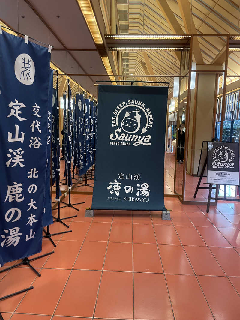 サニーフルーツさんの定山渓 鹿の湯のサ活写真