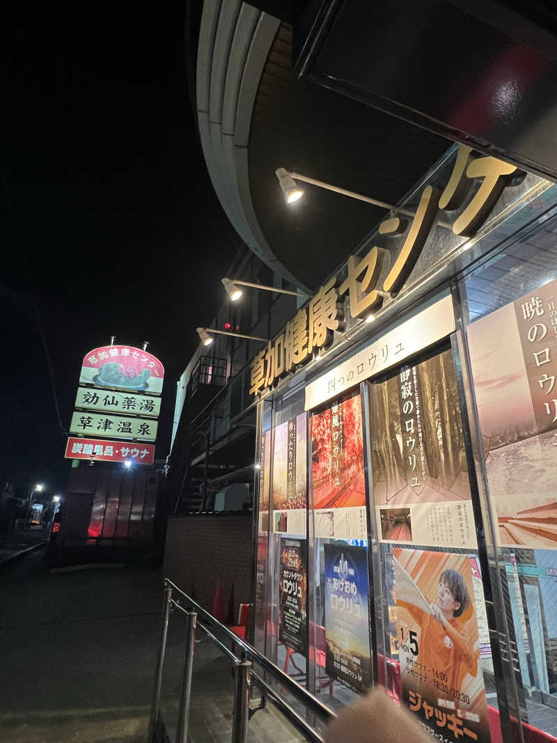 サニーフルーツさんの湯乃泉 草加健康センターのサ活写真