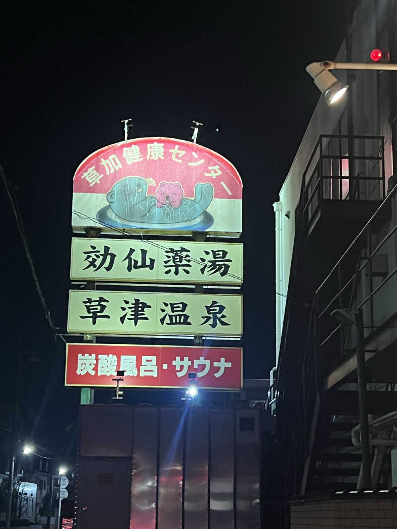 サニーフルーツさんの湯乃泉 草加健康センターのサ活写真