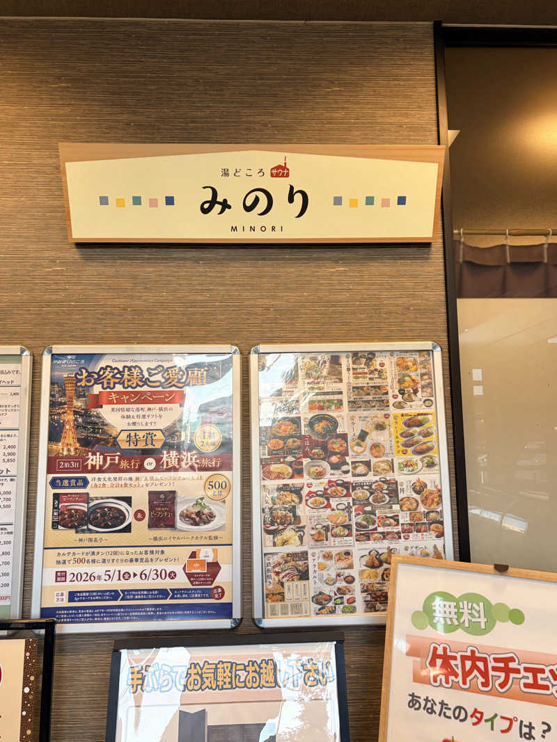 いっつぁんさんの湯どころ みのりのサ活写真