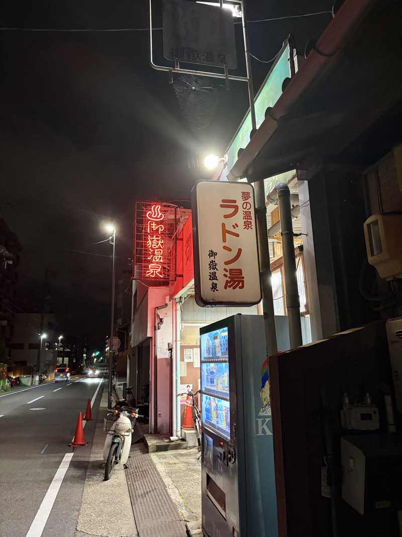 いっつぁんさんの御嶽温泉のサ活写真