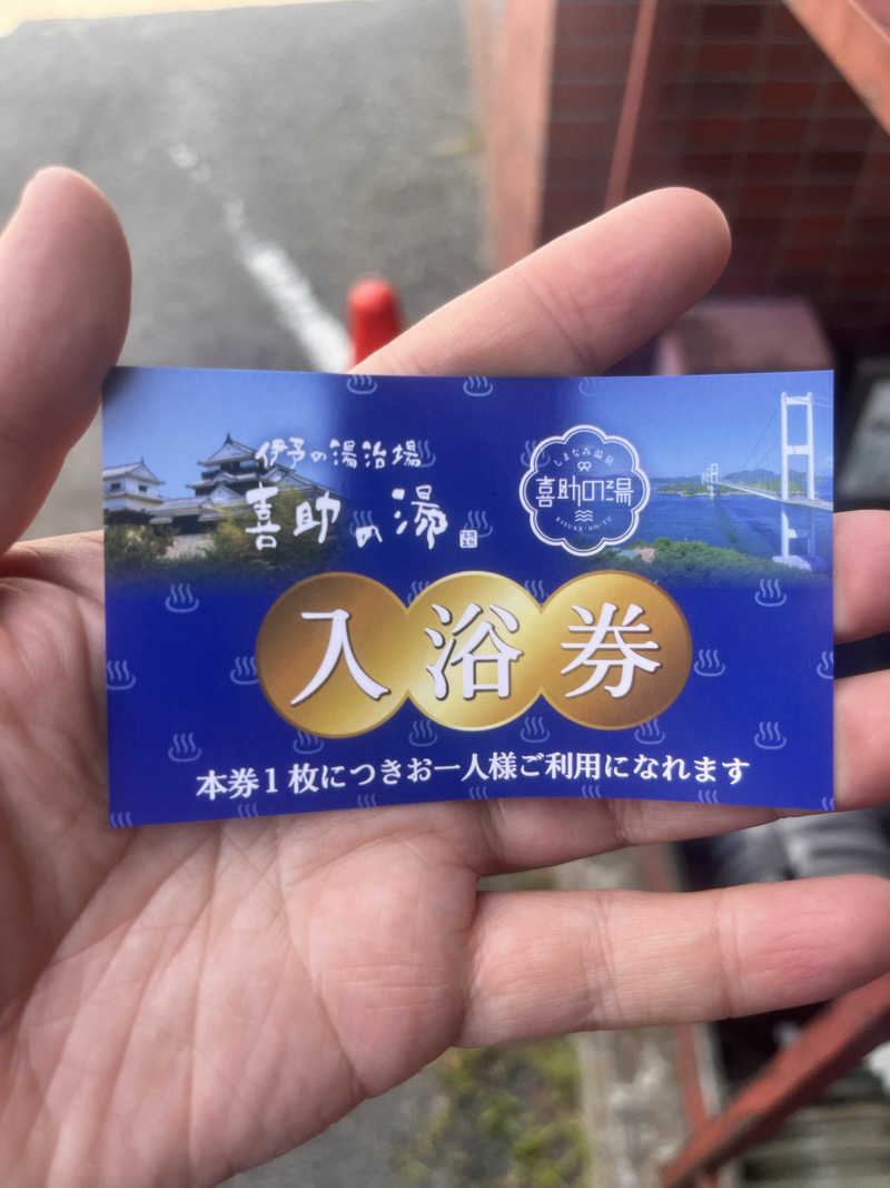 🐻さんの伊予の湯治場 喜助の湯のサ活写真