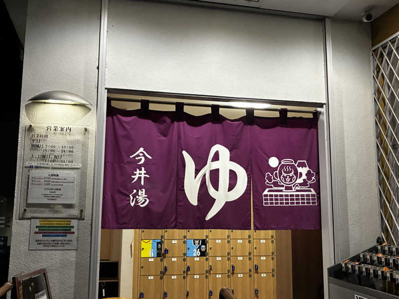 サ活太郎さんの今井湯のサ活写真